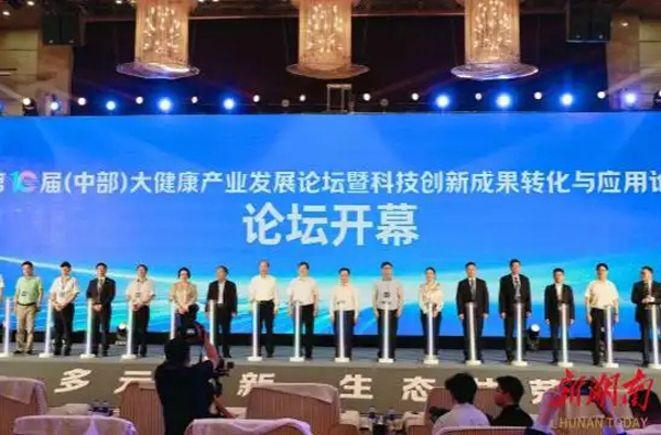 第10届（中部）大健康产业发展论坛在长沙举行