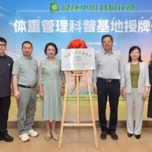 安利太原体验馆获授“体重管理科普基地”，助力全民健康体重管理
