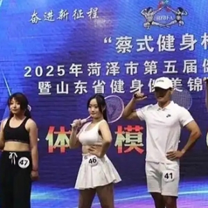 2025年菏泽市第五届健身健美比赛暨山东省健身健美锦标赛选拔赛举办