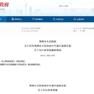全文公布！郑州出台18条措施支持中牟新区加快发展