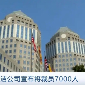 美国消费品巨头宝洁公司宣布将裁员7000人