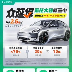 众安推新能源汽车“众延保” 破解新能源车超保“维修贵”难题