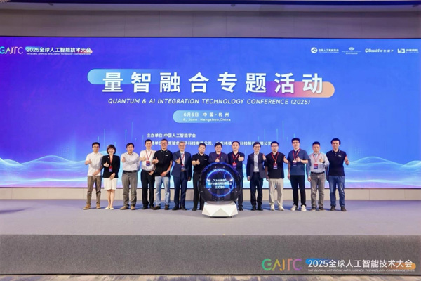 量智融合专题活动成功举办 开启量子计算+AI新篇章