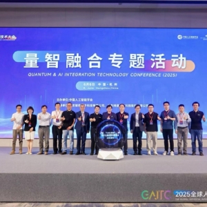 量智融合专题活动成功举办 开启量子计算+AI新篇章