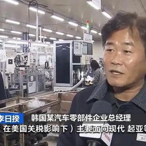 订单量骤减、生产线停摆……美国关税政策重创韩国中小企业