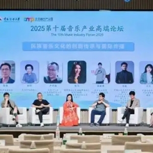 2025第十届音乐产业高端论坛在京举行