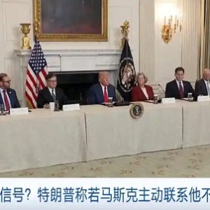 释放和解信号？特朗普称若马斯克主动联系他不会拒绝