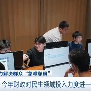 财政部：今年财政对民生领域投入力度进一步加大