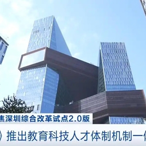 中办、国办：推出教育科技人才体制机制一体改革