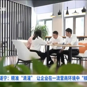 「遂宁」精准滴灌 让企业在一流营商环境中“枝繁叶茂”