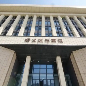 再添文化新地标！顺义区档案馆新馆建成