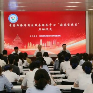 青岛西海岸新区政务服务中心政策宣传月启动，多维赋能惠企便民服务升级