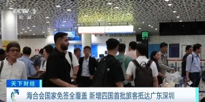 海合会国家免签全覆盖 新增四国首批旅客抵达广东深圳