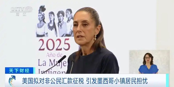 美国拟对非公民汇款征税 引发墨西哥小镇居民担忧