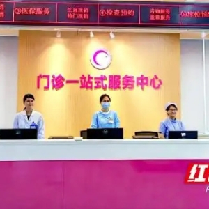 终结“折返跑” 湖南省妇幼保健院门诊“一站式”服务中心升级