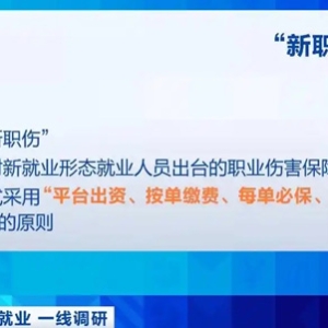 多部门合力提升新就业形态劳动者权益保障！有何新变化？一文了解→
