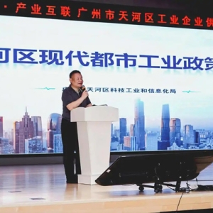 天河区聚势产业互联 共筑产业体系新生态