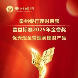 报！泉州银行理财荣获金誉奖殊荣