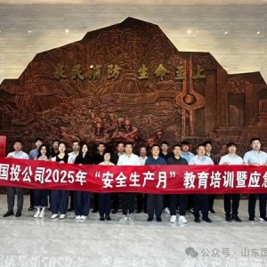 山东国投公司开展2025年“安全生产月”教育培训暨应急演练