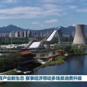 体育产业新生态 赛事经济带动多场景消费升级