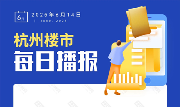 6月14日，杭州新房6盘预售，4盘报名中