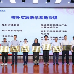 串珠成链织就育人网络！惠州城职院与10家单位共建“大思政课”实践教学基地