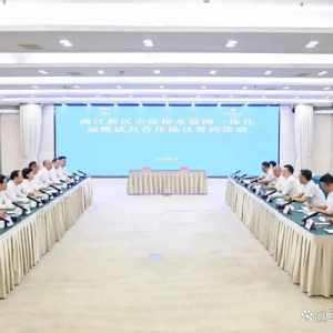 两江新区市政排水管网一体化运维试点合作协议签约活动举行
