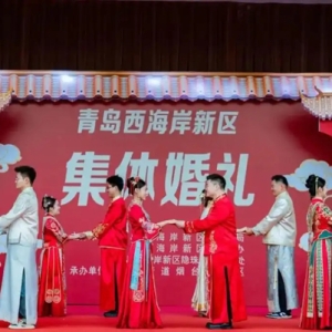 西海岸新区举办第二届婚俗文化节，“甜蜜驿站”正式揭牌