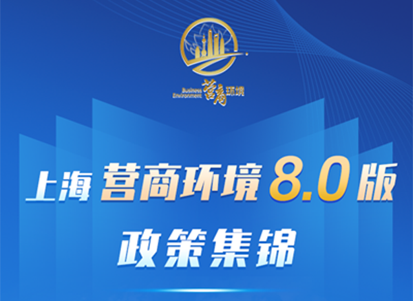 上海市场监管部门推出15条措施！聚焦企业感受，打造国际一流营商环境