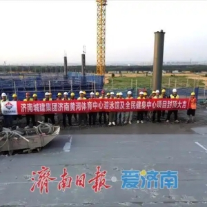 项目强省会｜起步区黄河体育中心游泳馆及全民健身中心南区2-1区项目顺利封顶