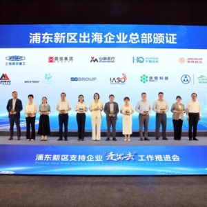浦东新区举行支持企业“走出去”工作推进会，吸引全国优秀企业“来浦东、走全球”