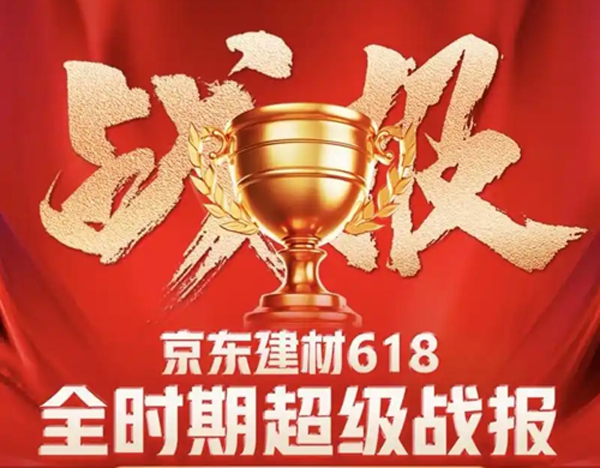 京东618建材品类迎高增长 千余个品牌增长超200%、百余个品类增长超100％