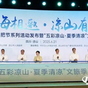 “千年火把”点燃激情盛夏 五条精品旅游线路解锁“清凉凉山”