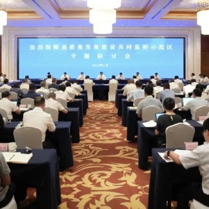 法治保障高质量发展建设共同富裕示范区专题研讨会在杭举行