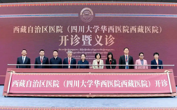 四川大学华西医院西藏医院在拉萨开诊