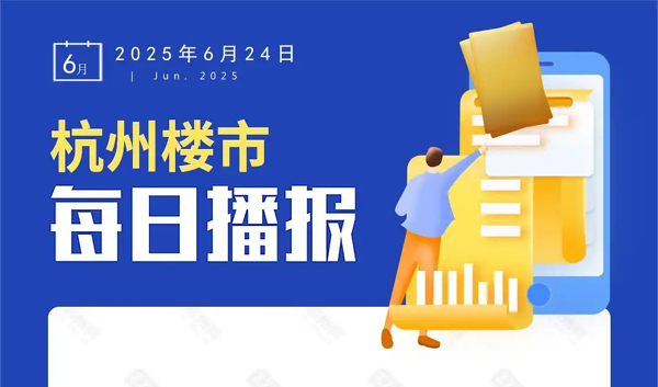 6月24日，杭州新房1盘预售，2盘报名中