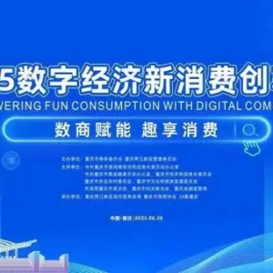 汇聚百余家新消费品牌 2025数字经济新消费创享会将在重庆两江新区举行
