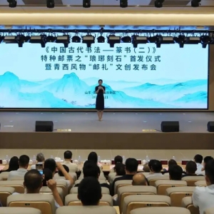 “琅琊刻石” 特种邮票在青岛西海岸新区首发