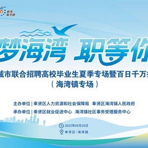 月薪最高20000元！招聘岗位50+，招聘人数130+，海湾镇“职”为等你来！