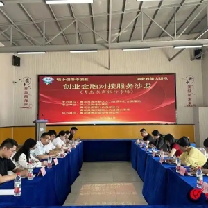 创业金融“零距离”！青岛西海岸新区开展金融对接座谈会
