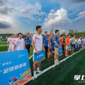 十强争锋，“足”够精彩！第三届“天心杯”足球赛开踢