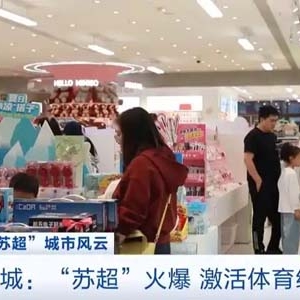 “苏超”火爆带动球衣球鞋热销，体育消费市场迎热潮