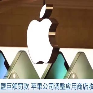 为避免欧盟巨额罚款 苹果公司调整应用商店收费系统
