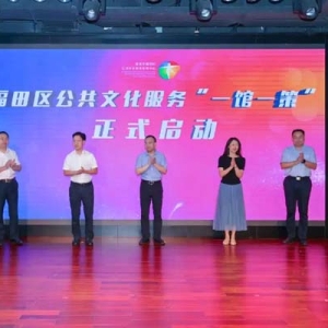 深圳福田区“一馆一策”启动 探索公共文化服务高质量发展新路径