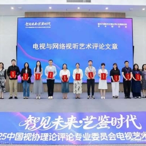 “智见未来·艺鉴时代”电视艺术评论周在杭启幕