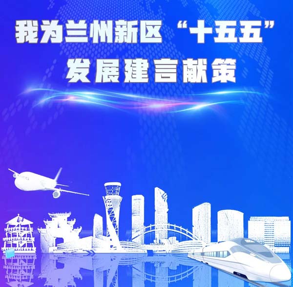 关于公开征集兰州新区“十五五”国民经济和社会发展规划意见建议的公告