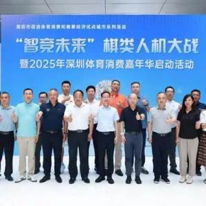 2025年深圳体育消费嘉年华启幕！人机大战激发“硬科技+软消费”升级新动力