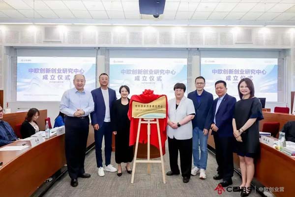 中欧创新创业研究中心揭牌成立