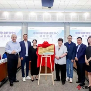 中欧创新创业研究中心揭牌成立