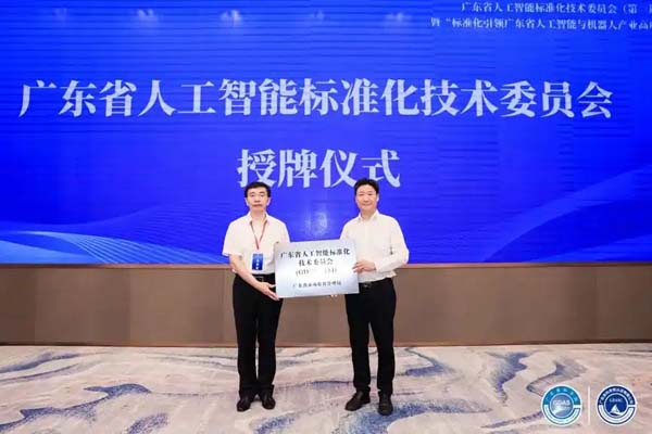 广东成立人工智能标准化技术委员会